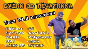 Масштабный тест PLA филамента. Qidi Q1 Pro сломался.  Будни 3D печатника.