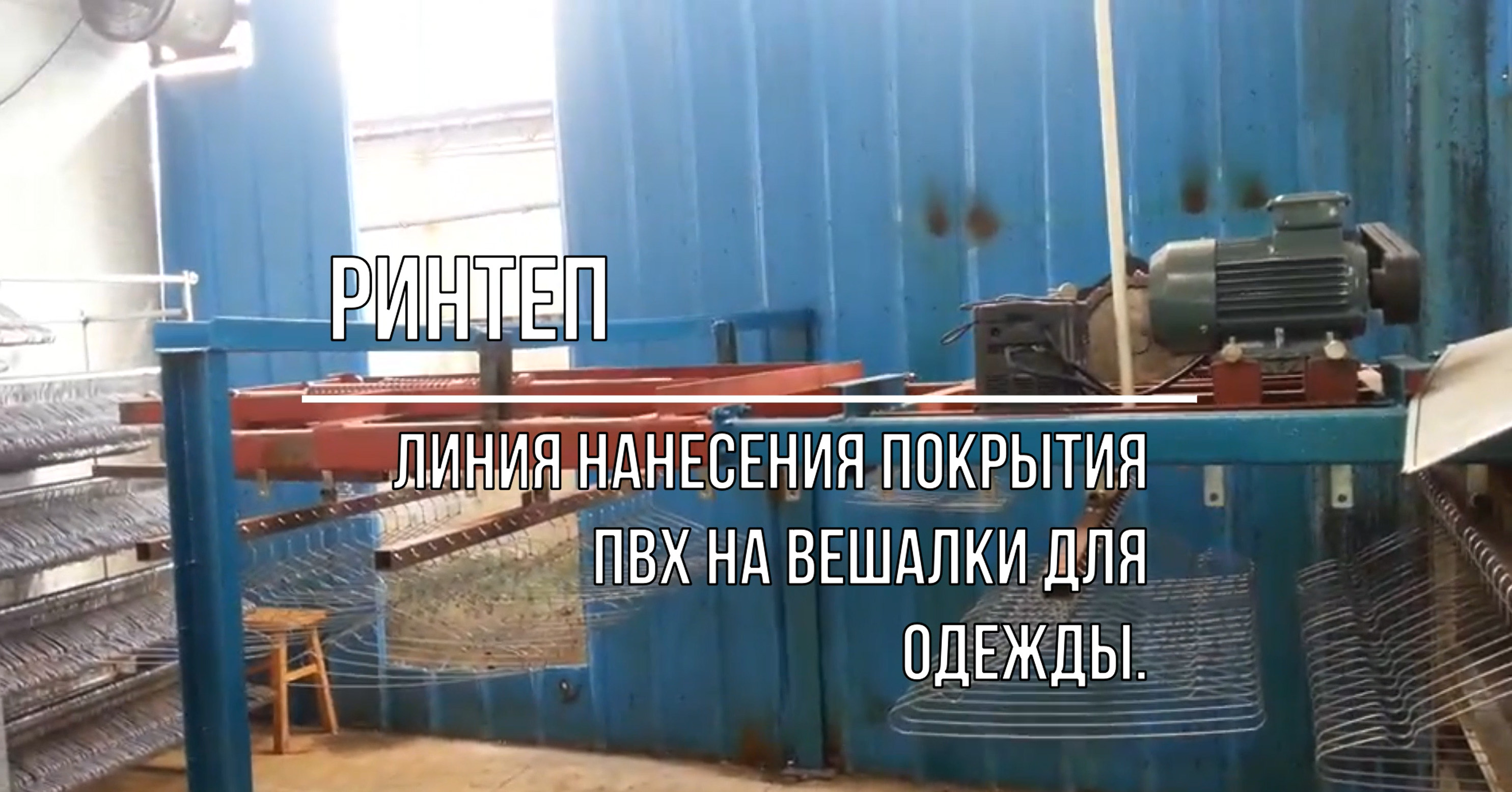 Линия нанесения покрытия ПВХ на вешалки для одежды. смотреть онлайн