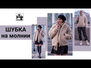 Шьём шубку на молнии из шерстяного меха на марафоне. Анонс марафона