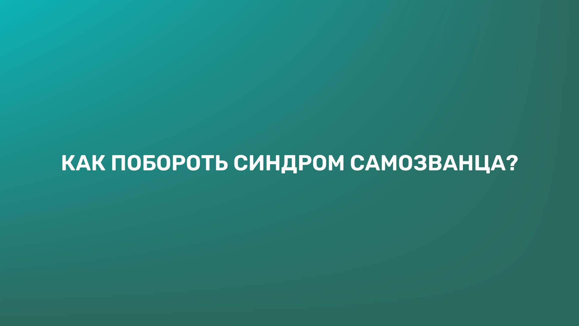 Как побороть синдром самозванца?