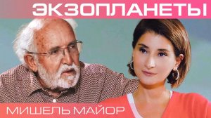 Экзопланеты. Нобелевский лауреат Мишель Майор о поисках жизни за пределами Солнечной системы