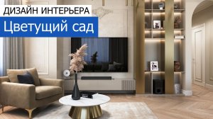 Дизайн интерьера квартиры 105м2 в ЖК «Небо» в современном стиле. +7 (495) 357-08-64