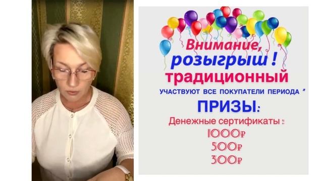 Розыгрыш среди чеков за 13 и 14 каталожный период. смотреть онлайн
