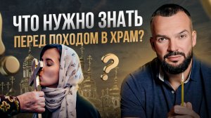 Как правильно ходить в храм?  Делюсь своим опытом