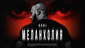 Doni - Меланхолия (Премьера трека, 2019)