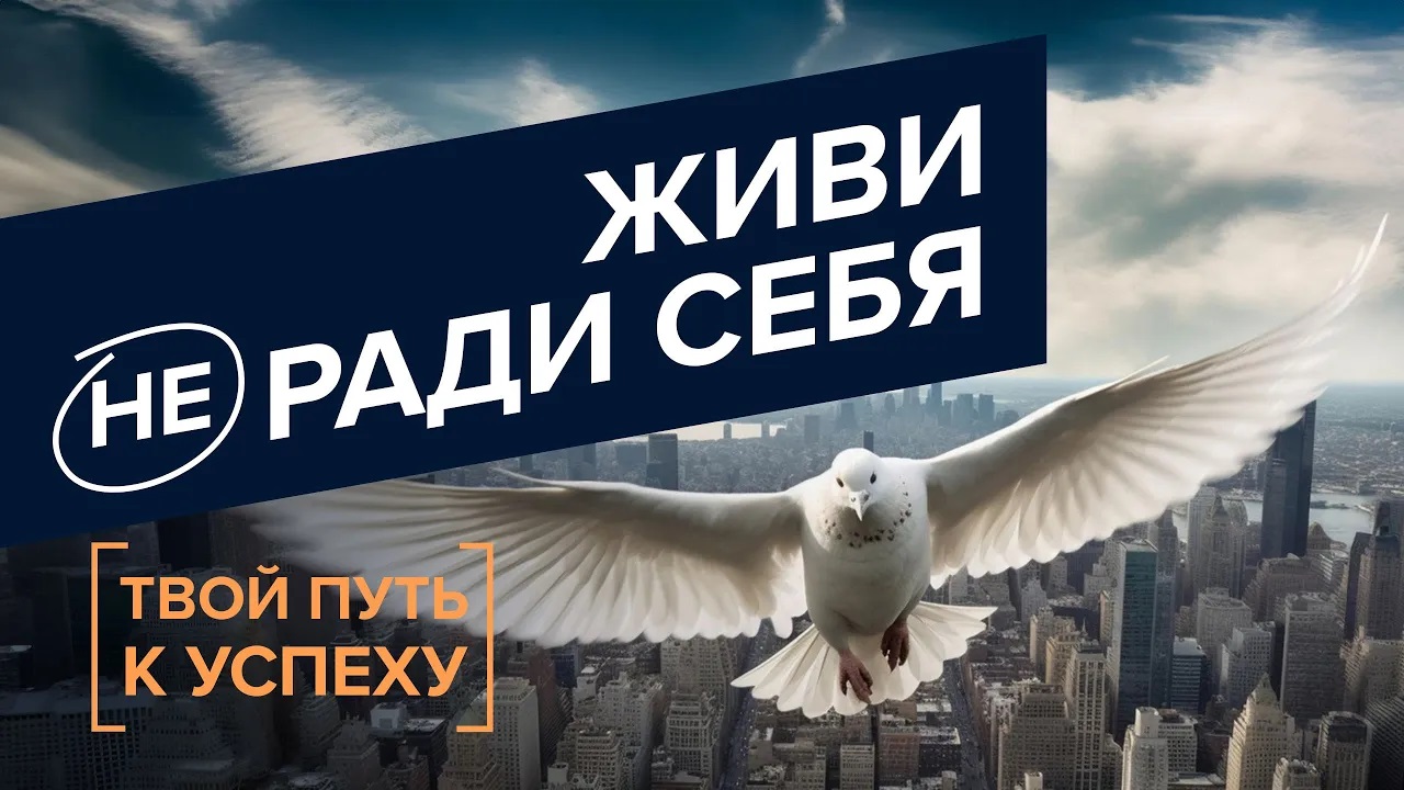 ГЛАВНОЕ В УСПЕХЕ. Истинные цели. Целостная личность. СИЛА духа. «Твой путь к успеху» (03)