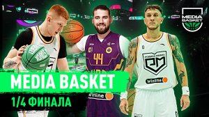 MEDIA BASKET | 1/4 финала | Родина Медиа в огне | HOOPS - провал? | SAYONARA BOYS - чемпионы?