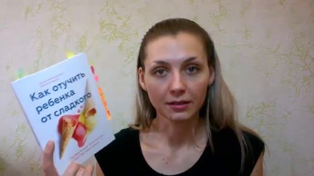 Книга "Как отучить ребенка от сладкого" | Полезная книга для родителей о питании и здоровье детей смотреть онлайн