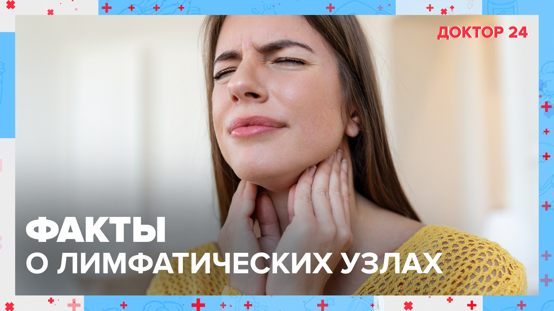 Из-за чего увеличиваются ЛИМФАТИЧЕСКИЕ УЗЛЫ? | Доктор 24