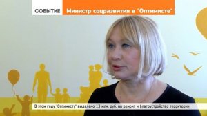 Министр соцразвития посетила «Оптимист»