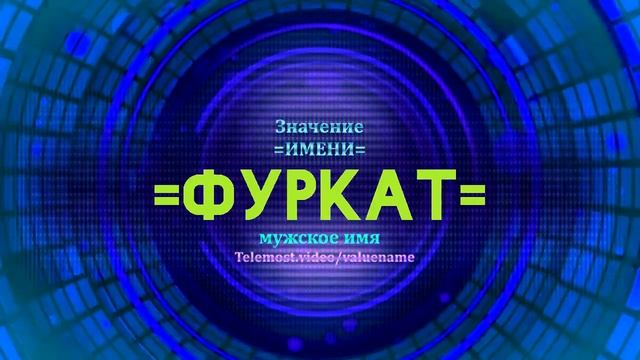 Значение имени Фуркат - Тайна имени смотреть онлайн