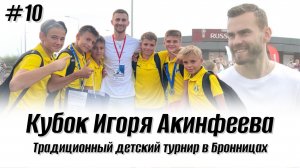 Игорь Акинфеев | Кубок в Бронницах