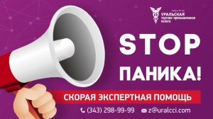 STOP ПАНИКА! СТАРТУЕТ НОВЫЙ ПРОЕКТ УРАЛЬСКОЙ ТПП