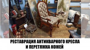 Реставрация антикварного кресла и перетяжка кожей с предварительным дублением