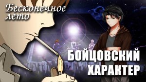 Бесконечное лето «БОЙЦОВСКИЙ ХАРАКТЕР» (мод)/Everlasting Summer мод