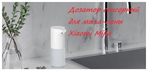 Дозатор сенсорный для мыла-пены Xiaomi Mijia Automatic