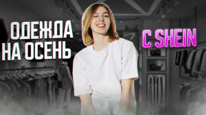 ОДЕЖДА НА ОСЕНЬ С SHEIN. ОБЗОР