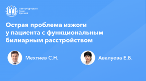 Острая проблема изжоги у пациента с функциональным билиарным расстройством