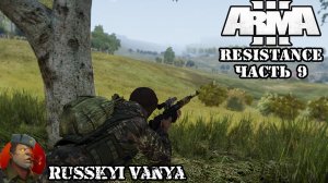 ARMA 3 - Кампания - Сопротивление Часть 9 ( Operation Flashpoint Resistance ARMA 3 Remake ) 4K.mp4