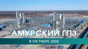 Амурский ГПЗ в октябре 2022 года