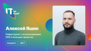 Рефакторинг с использованием DDD в больших проектах, Алексей Яшин - .NET