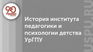 История института педагогики и психологии детства УрГПУ