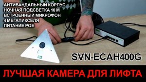 Лучшая IP камера для лифта SVN-ECAH400G. 4 Мегапикселя, ИК подсветка 10м, микрофон, POE.