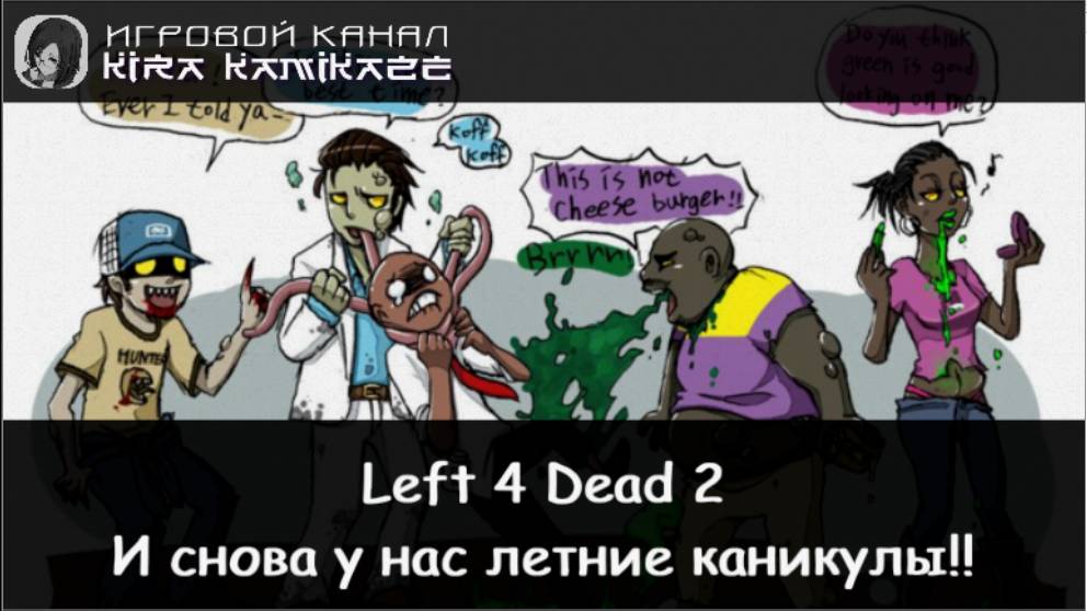 🥴 Left 4 Dead 2: Летний стрим!! (M60 Massacre) ☠️👾