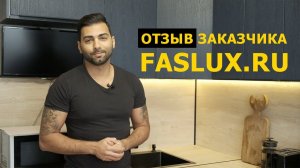 Отзывы о компании Faslux.ru (Фаслюкс)