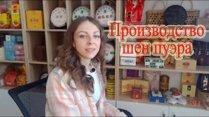 Производство шен пуэра