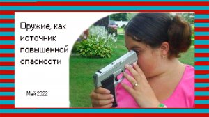 Оружие, как источник повышенной опасности