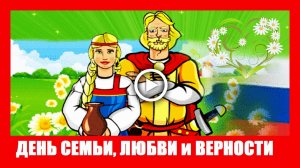 С Днем Семьи Любви и Верности! Красивое позравление.mp4