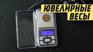 Точные ювелирные весы – зачем они нужны? [Обзор]