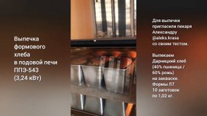 Подовая печь ППЭ-543: выпечка формового хлеба
