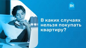 7 случаев, когда нельзя покупать квартиру. В каких случаях нельзя покупать квартиру?