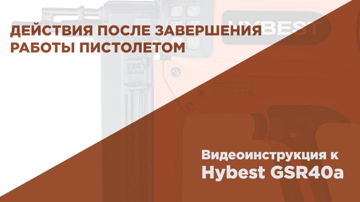 Как правильно закончить работу с газовым монтажным пистолетом HYBEST смотреть онлайн