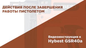 Как правильно закончить работу с газовым монтажным пистолетом HYBEST