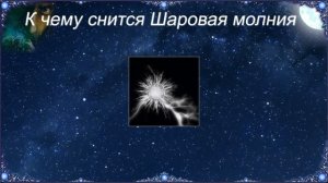 К чему снится Шаровая молния (Сонник)