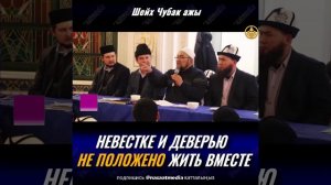 НЕВЕСТКЕ И ДЕВЕРЬЮ НЕ ПОЛОЖЕНО ЖИТЬ ВМЕСТЕ. ШЕЙХ ЧУБАК АЖЫ ЖАЛИЛОВ