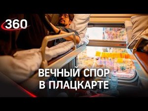 Минтранс обяжет пассажиров нижних полок уступать верхним. Новый виток плацкартных войн?