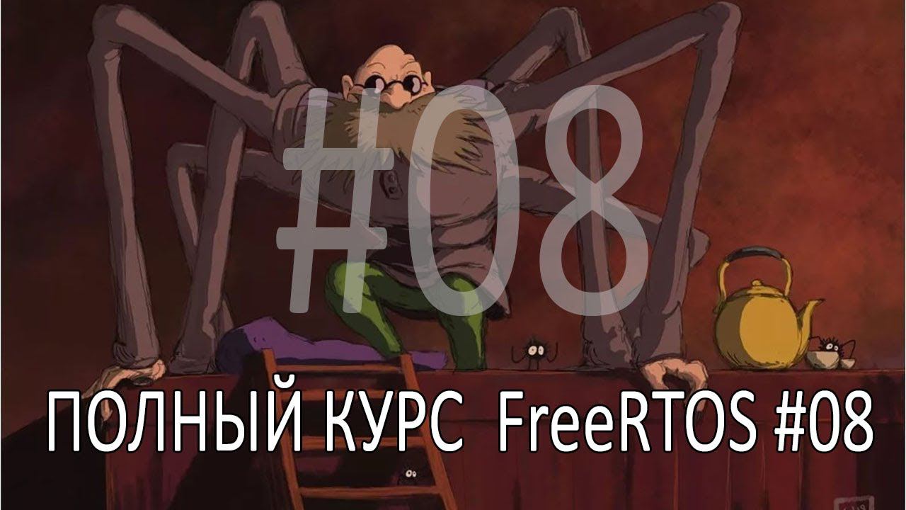 Операционная система FreeRTOS. Самый полный курс на русском языке. Часть 8. Управление питанием. смотреть онлайн