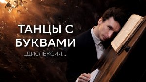 Дислексия