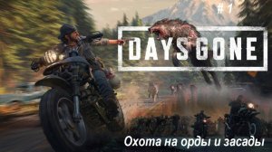 Days Gone ПК- Охота на орды и засады. Много фриков, много отморозков. часть 1