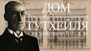 Дом владельца пуговичной фабрики Ф.А. Гутхейля на 5-ой линии В.О., д. 20.