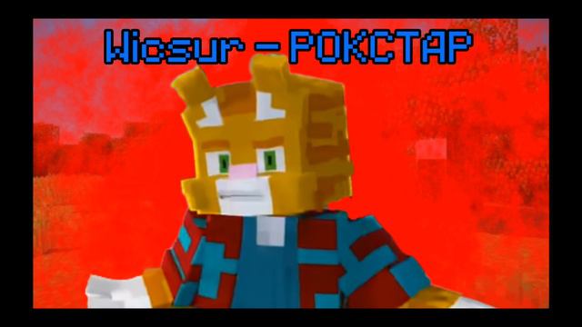 wicsur - Рокстар (официальный слив)