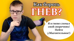 Как бороть свой гнев? Эффективные способы борьбы с гневом.