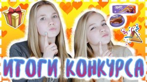 ИТОГИ КОНКУРСА НА ВКУСНЯШКИ ИЗ ЕВРОПЫ! SOPHA KUPER