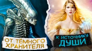 Тёмный хранитель в биополе человека. Регрессивный гипноз.