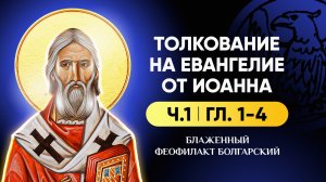 Ч.1 (гл 1-4) Толкование на Евангелие от Иоанна - блж. Феофилакт Болгарский