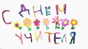 Мульт-открытка ко Дню учителя №3